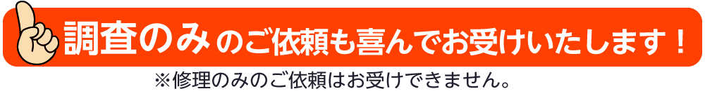 調査のみのご依頼も喜んでお受けいたします！