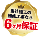 安心の修理1年保証