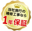 安心の修理1年保証