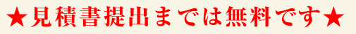 見積書提出までは無料です