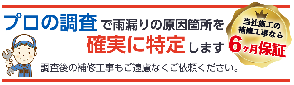 プロの調査で雨漏りの原因箇所を確実に特定します