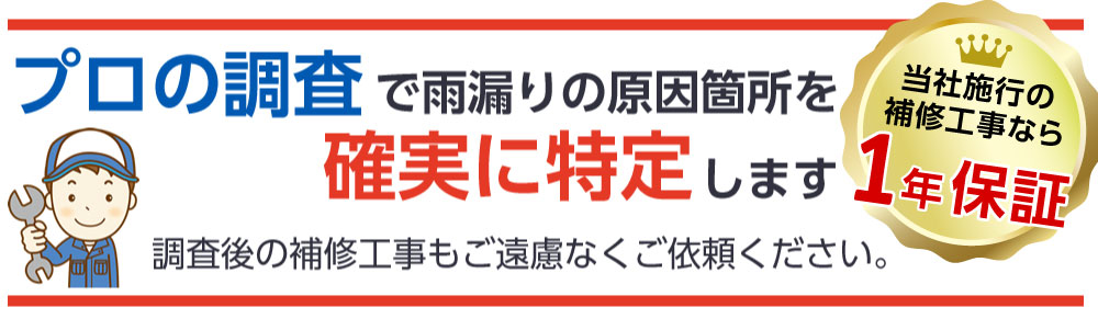 プロの調査で雨漏りの原因箇所を確実に特定します