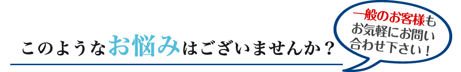 このようなお悩みはございませんか？